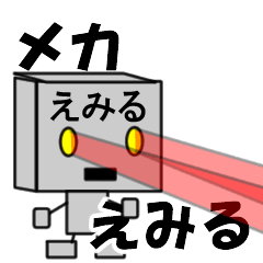 メカロボットえみる