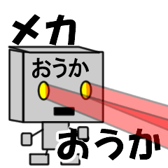 メカロボットおうか