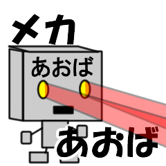 メカロボットあおば