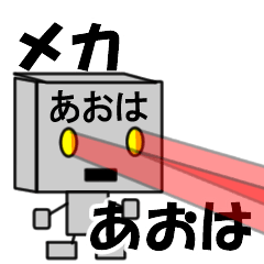 メカロボットあおは