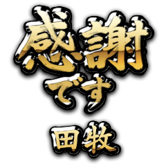 【田牧】金の筆文字（感謝）