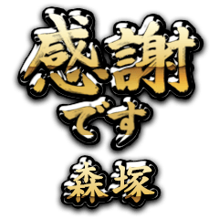 【森塚】金の筆文字（感謝）