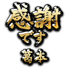 【葛本】金の筆文字（感謝）