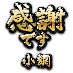 【小網】金の筆文字（感謝）