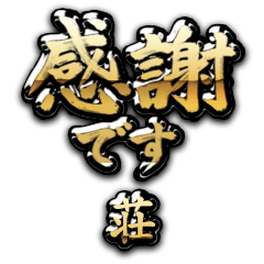 【荘】金の筆文字（感謝）