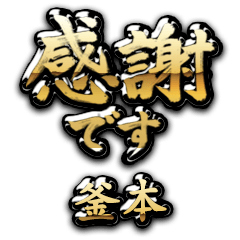 【釜本】金の筆文字（感謝）