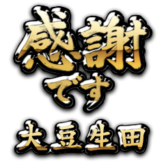 【大豆生田】金の筆文字（感謝）