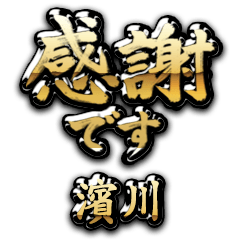 【濱川】金の筆文字（感謝）