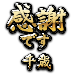 【千歳】金の筆文字（感謝）