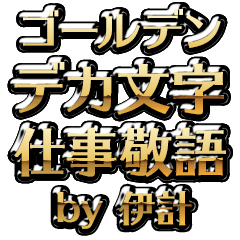 【伊計】金のお仕事敬語