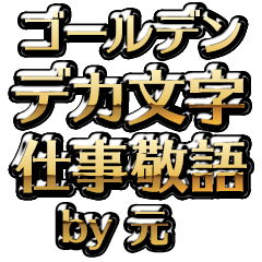 【元】金のお仕事敬語
