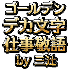 【三辻】金のお仕事敬語
