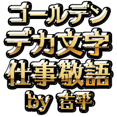 【吉平】金のお仕事敬語