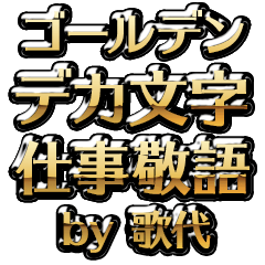 【歌代】金のお仕事敬語