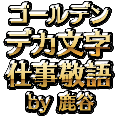 【鹿谷】金のお仕事敬語