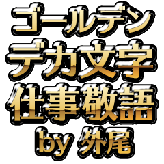 【外尾】金のお仕事敬語