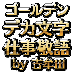 【吉牟田】金のお仕事敬語