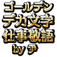 【尹】金のお仕事敬語