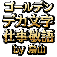 【烏山】金のお仕事敬語