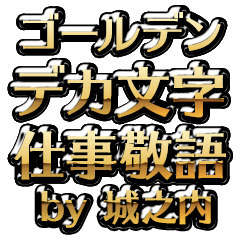 【城之内】金のお仕事敬語