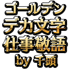 【千頭】金のお仕事敬語