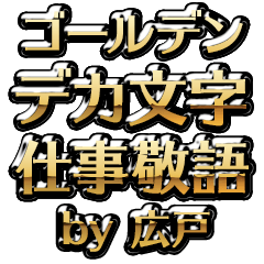【広戸】金のお仕事敬語