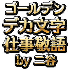 【二谷】金のお仕事敬語