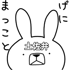 方言うさぎ 土佐弁編 Line スタンプ Line Store