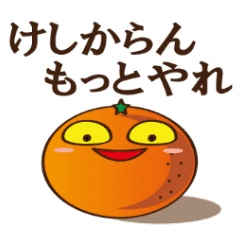 腐ったみかん 腐向け Line スタンプ Line Store