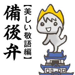 備後弁lineスタンプ 美しい敬語編 Line スタンプ Line Store 備後弁lineスタンプ 美しい敬語編 Line スタンプ Line Store