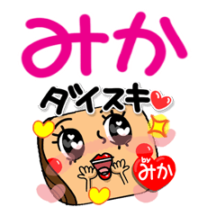 みか]超可愛い。 - LINE スタンプ | LINE STORE