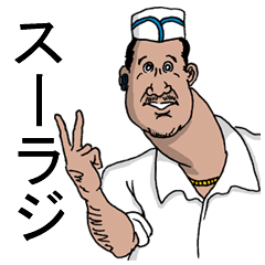 インドカレーハウススーラジ Line スタンプ Line Store