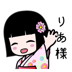 りあ様（浴衣）のLINEスタンプ