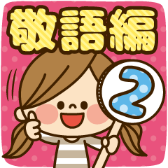 かわいい主婦の1日 敬語編2 Line スタンプ Line Store