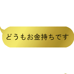 お金持ち用 Line スタンプ Line Store お金持ち用 Line スタンプ Line Store