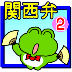 関西弁！カエル(蛙)のスタンプ２