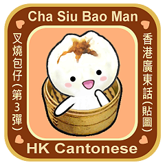 Cha Siu Bao Man 3(Hong Kong Cantonese)