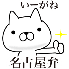 名古屋弁にゃんこ Line スタンプ Line Store 名古屋弁にゃんこ Line スタンプ Line Store
