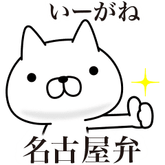 名古屋弁にゃんこ Line スタンプ Line Store