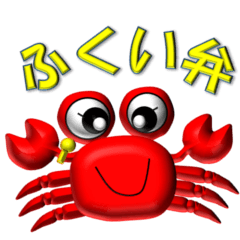 福井弁の蟹ちゃんスタンプ