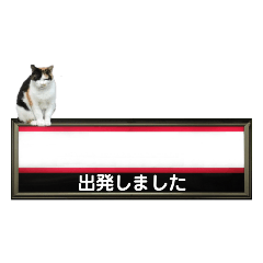 連絡用（ねこ　出発しました）