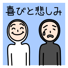 喜びと悲しみ Line スタンプ Line Store 喜びと悲しみ Line スタンプ Line Store