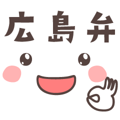 Message&emoticon -hiroshima-