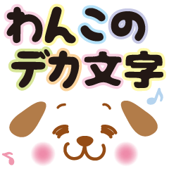 わんこのデカ文字