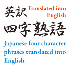 Japanese four character phrases
