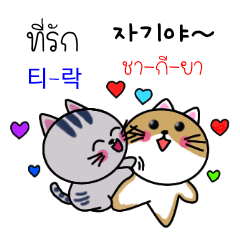 คู่รักแมวเมี้ยว Th-Kr Thai-Korea