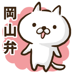 岡山弁のゆるねこ