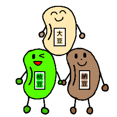仲良のいいお豆3兄弟