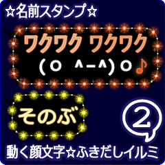 動く顔文字2 そのぶ のふきだしイルミ Line スタンプ Line Store