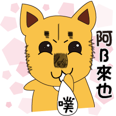 狼犬-阿B(日常用語篇)2